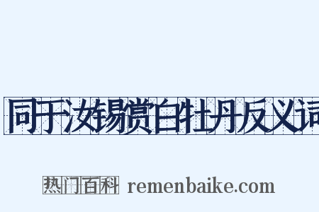 同于汝锡赏白牡丹反义词是什么意思的图片
